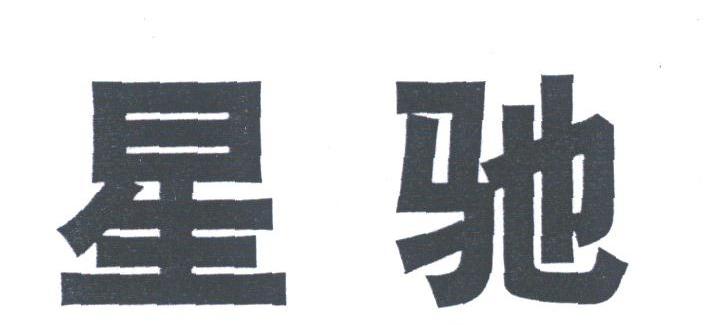 星驰