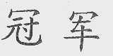 冠军