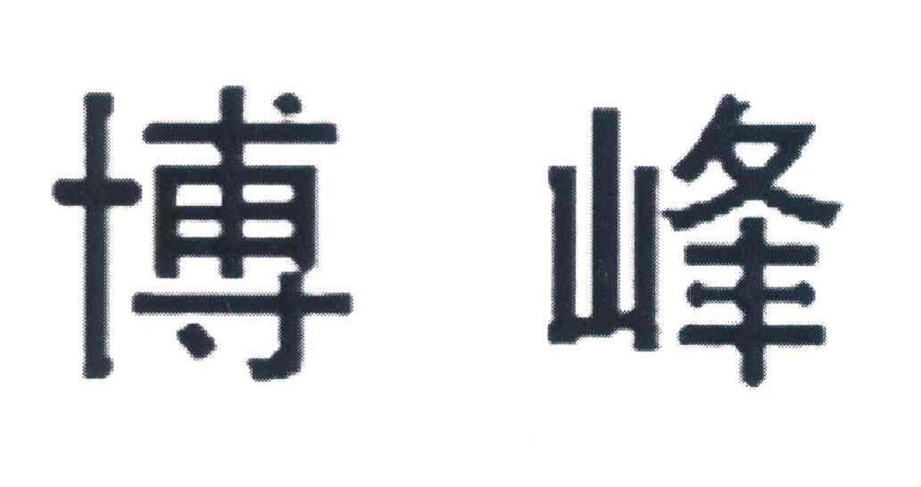 博峰