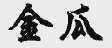 金瓜