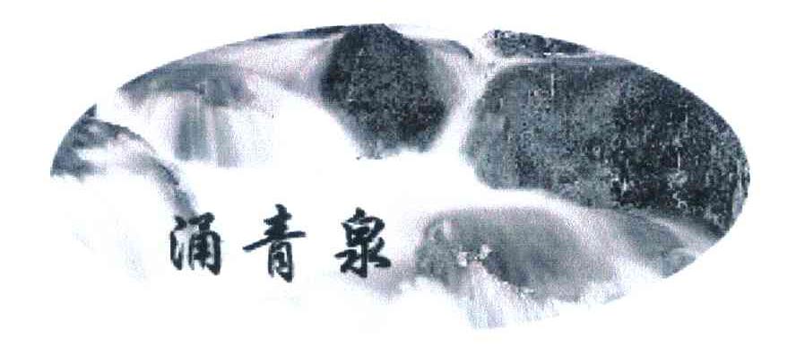 涌青泉