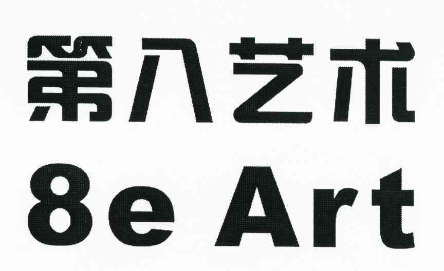 第八艺术 8 EART