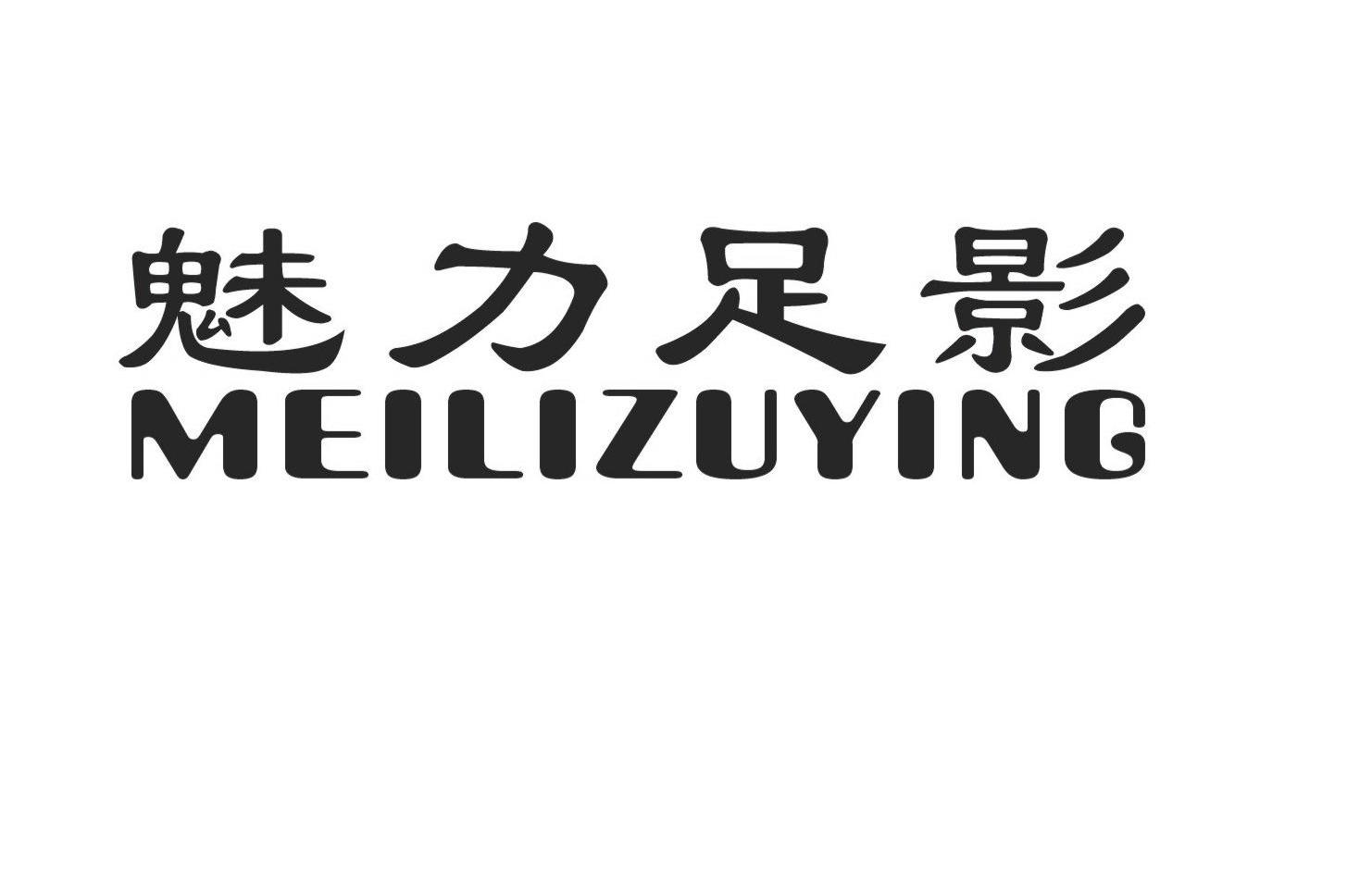 魅力足影