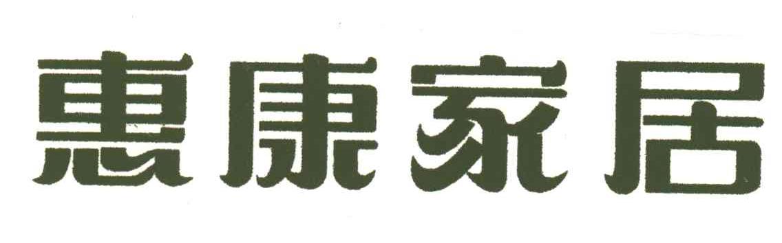 惠康家居
