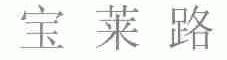 宝莱路
