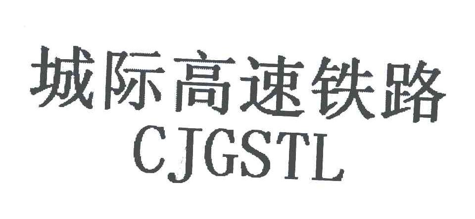 城际高速铁路;CJGSTL