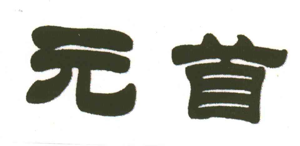 元首