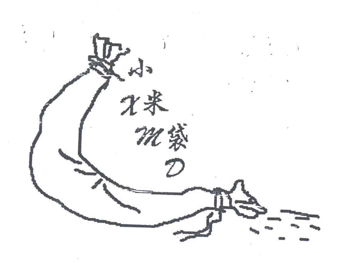小米袋