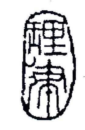 理律