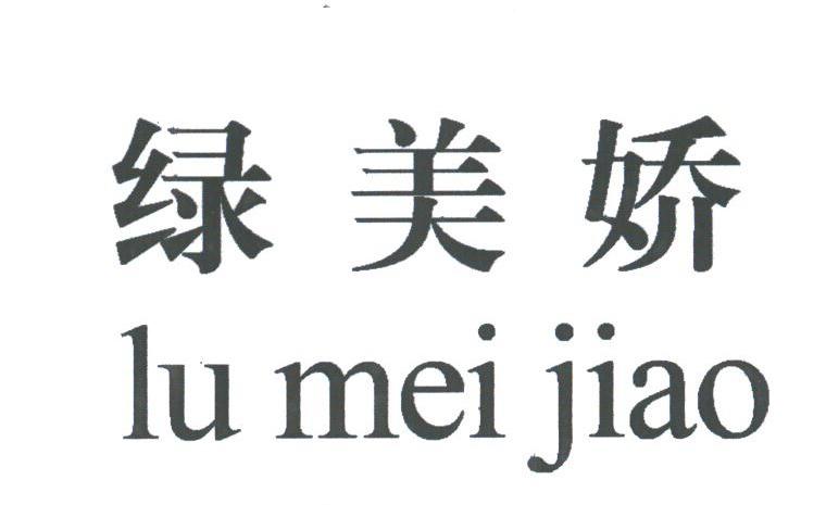 绿美娇