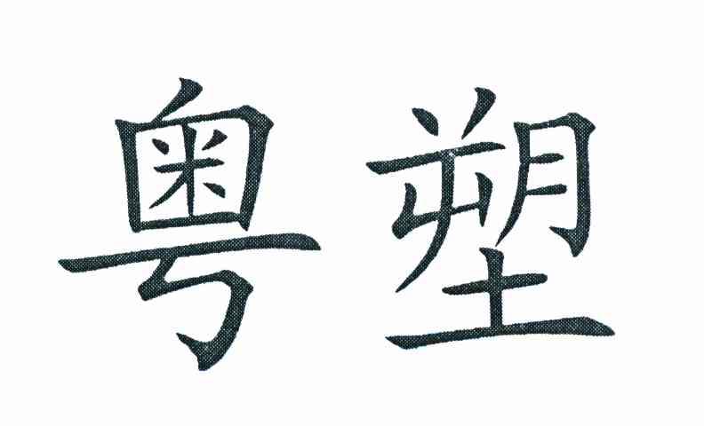 粤塑