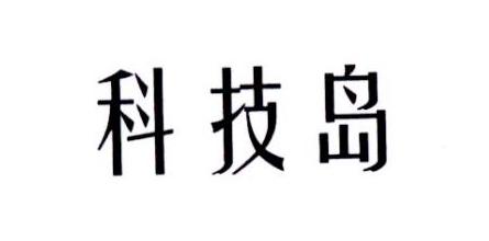 科技岛