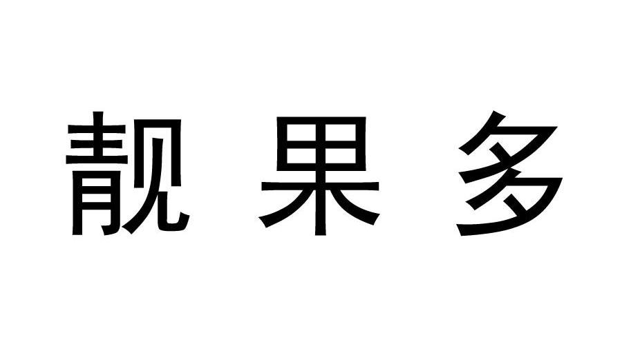 靓果多