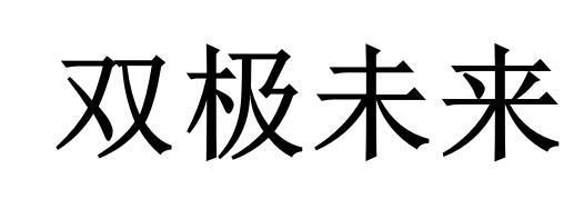 双极未来