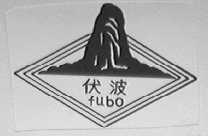 伏波