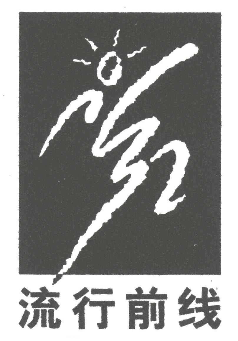 流行前线