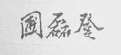 圃磊登
