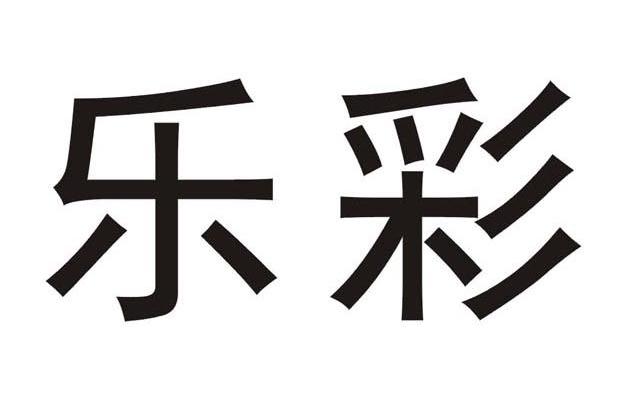 乐彩