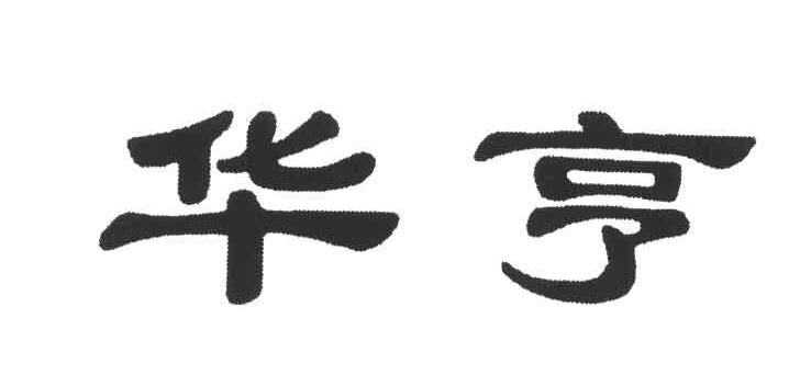 华亨