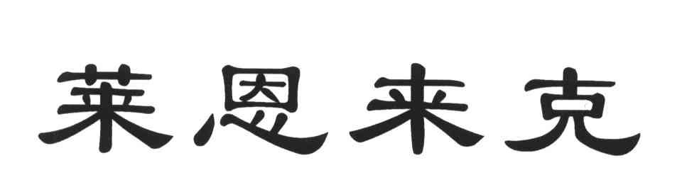 莱恩来克