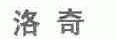 洛奇