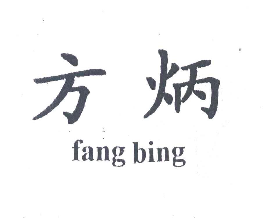 方炳