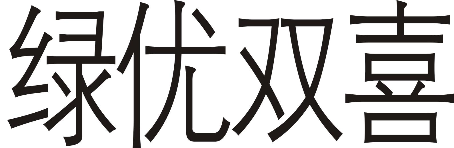 绿优双喜