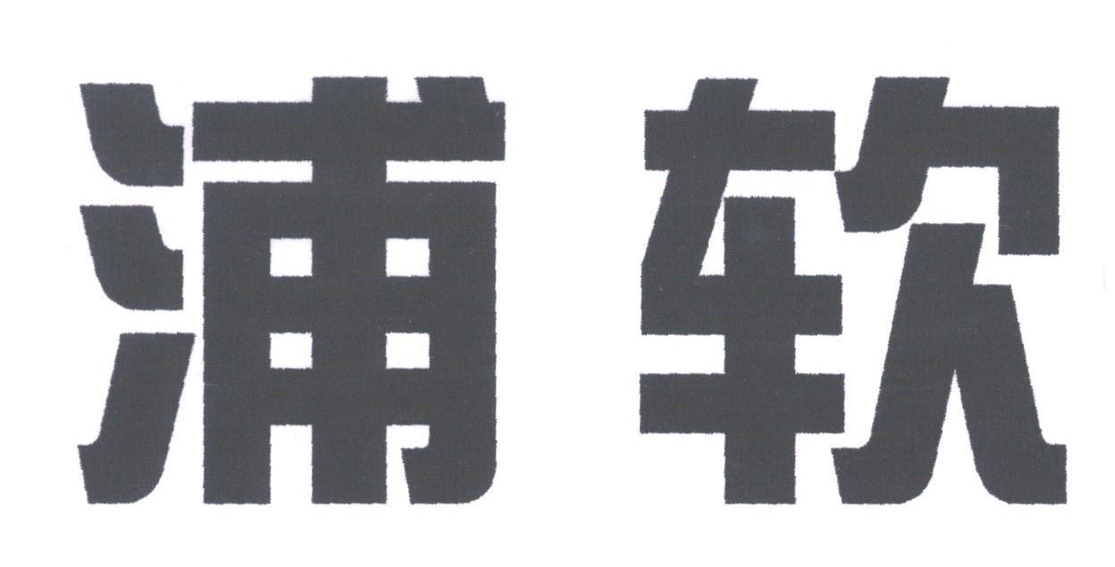 浦软