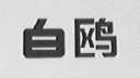 白鸥