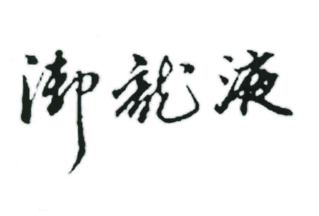 御龙液