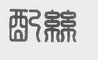 配丝