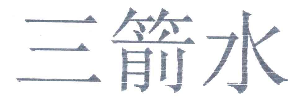 三箭水