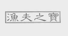 渔夫之宝