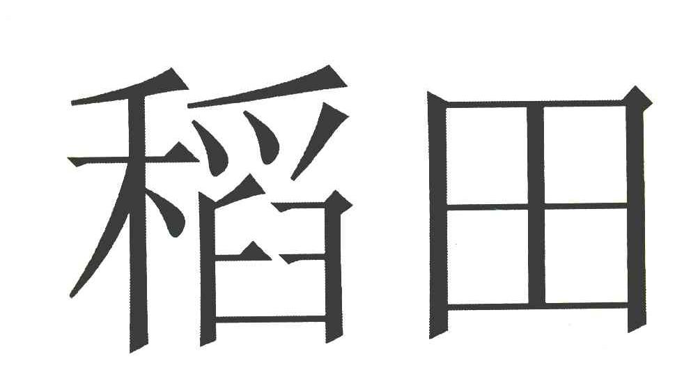 稻田