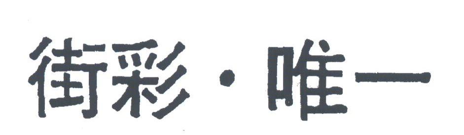街彩唯一