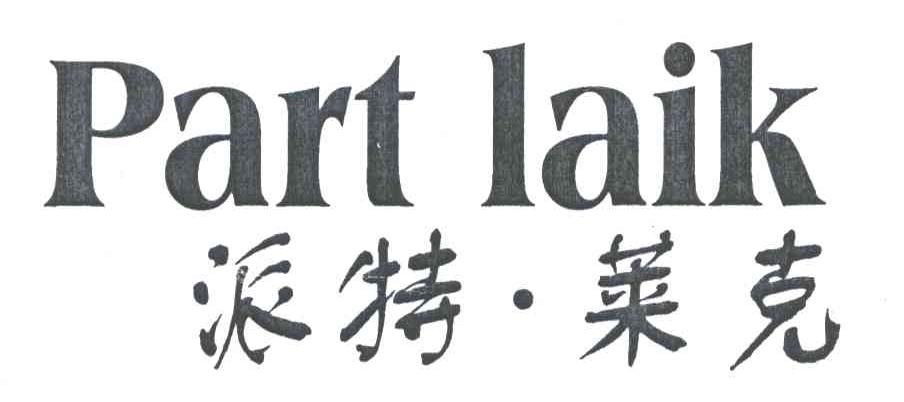派特莱克 PART LAIK