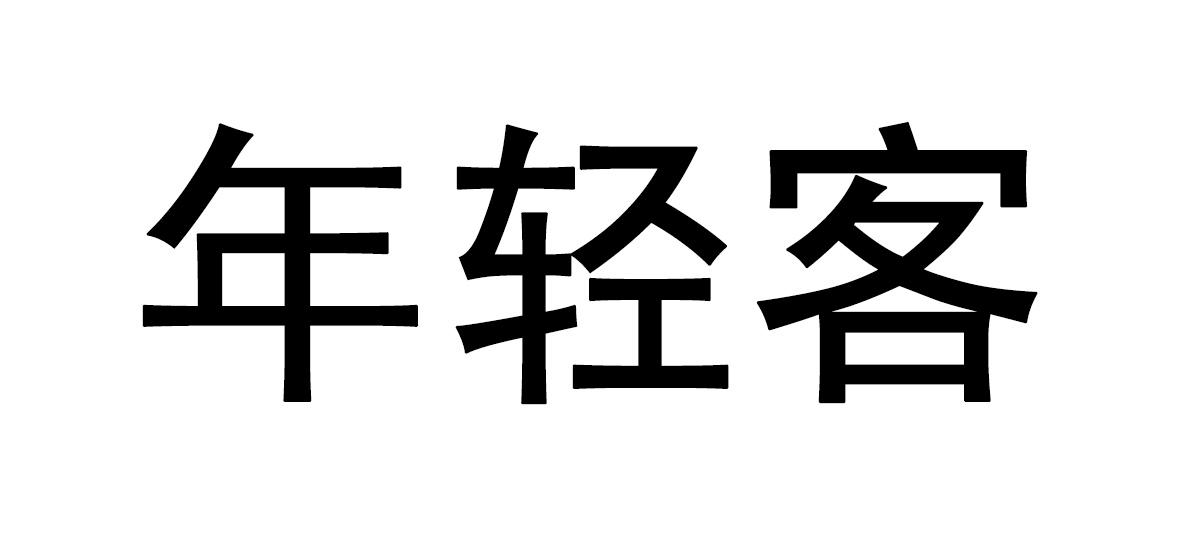 年轻客