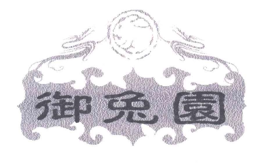 御兔园
