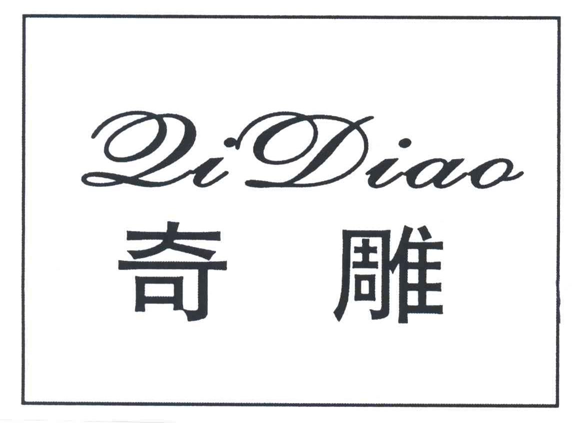 奇雕