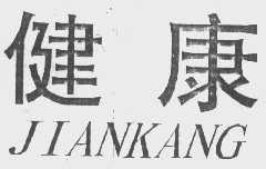 健康