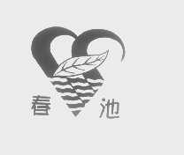 春池