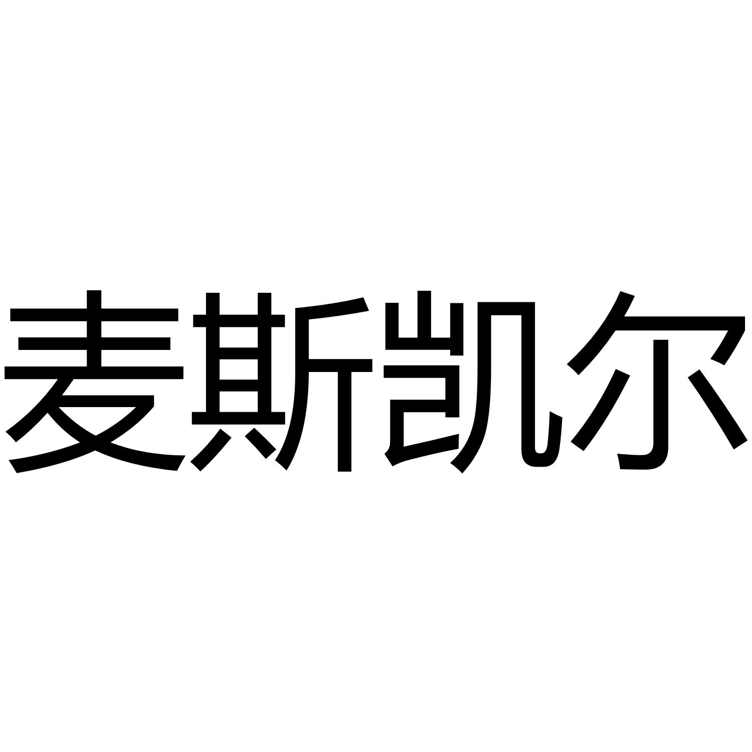 麦斯凯尔