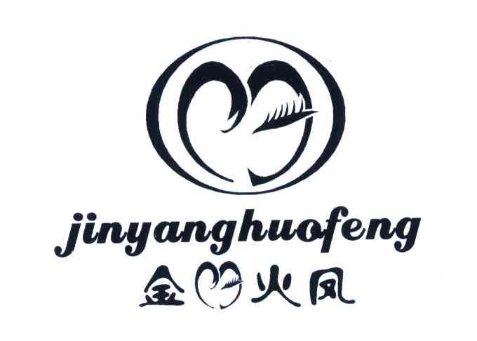 金火凤;JINYANGHUOFENG