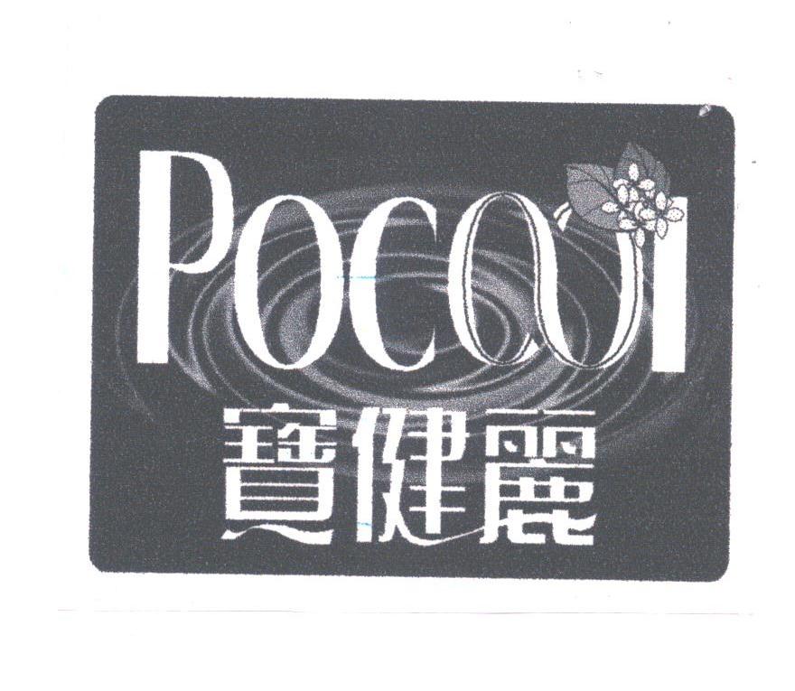 宝健丽;POCOOL