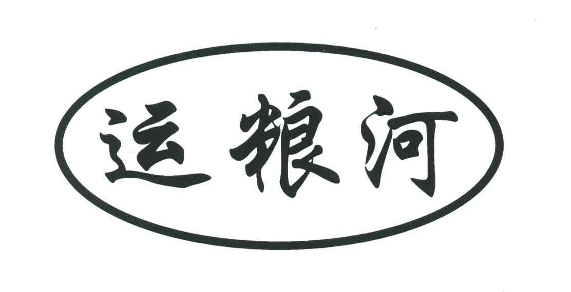 运粮河