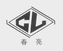 春亮