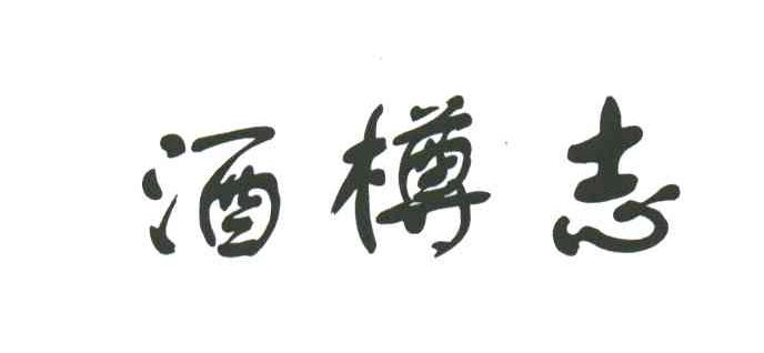 酒樽志