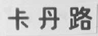 卡丹路