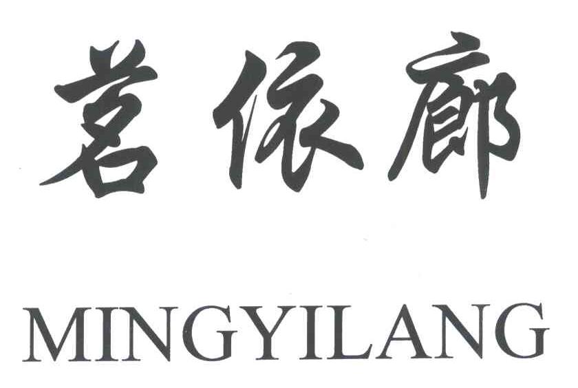 茗依廊