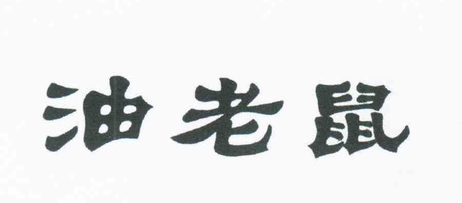 油老鼠